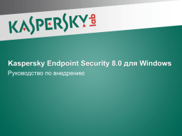 Kaspersky Endpoint Security 8.0 для Windows