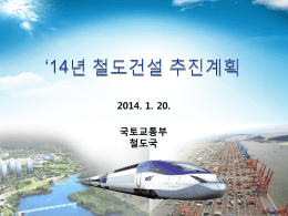 (참고) 2014년 철도건설 예산현황(철도국)