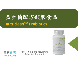 nutriclean™益生菌配方錠狀食品_產品說明(2014年4月修訂版)