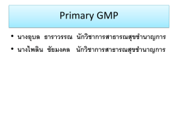 ประชุม คบส Primary GMP 2558 - Chiangmai: www.fdachiangmai.com