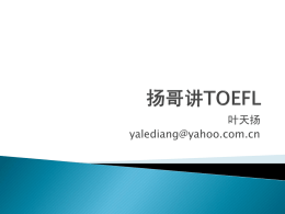 扬哥讲TOEFL