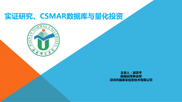 实证研究、CSMAR数据库与量化投资1