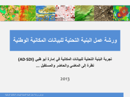 يقوم برنامج البيانات المكانية في إمارة أبو ظبي (AD-SDI)