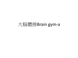 大腦體操Brain gym-a