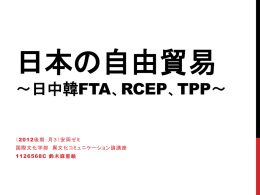 日本の自由貿易：日中韓FTA、RCEP、TPP