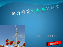 風力發電對香港的影響6d0107