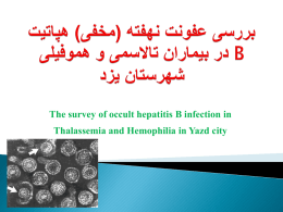 بررسی عفونت نهفته (مخفی) هپاتیت B در بیماران تالاسمی و هموفیلی