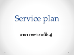 Service plan - สำนักงานสาธารณสุข จังหวัดสงขลา