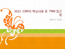 6강 CSR의 핵심내용 및 TRM 접근법