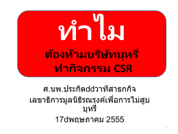 เป้าหมายบริษัทบุหรี่ - WHO Thailand Repository