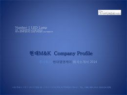 현대_M_K_회사소개서_2014