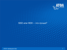 презентация HDD и SSD. Что лучше?