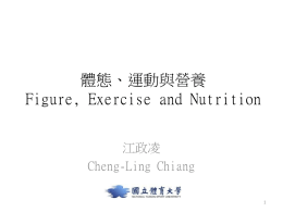 運動與營養Figure, Exercise and Nutrition