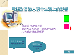 電腦對香港人現今生活上的影響