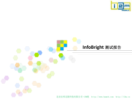 InfoBright 测试报告