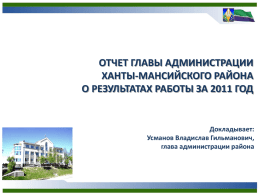 презентацию отчета главы администрации за 2011 год