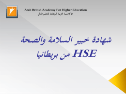 خبير سلامة معتمد HSE - الأكاديمية العربية البريطانية للتعليم العالي