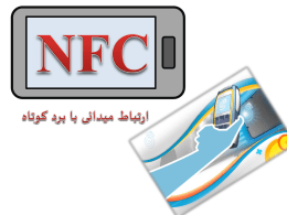 سرویس NFC