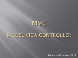 MVC-pattern (Всеволод Головизнин)