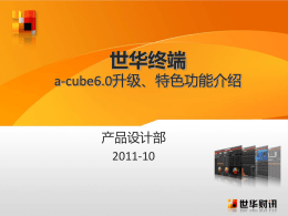 世华a-cube6.0新增功能
