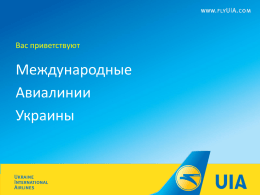 Презентация компании Международные авиалинии Украины