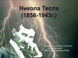 Никола Тесла