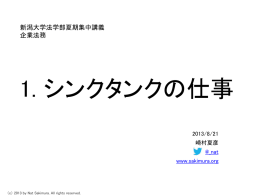 1 シンクタンクの仕事