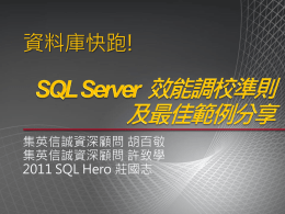 SQL Server 效能調校準則及最佳範例分享