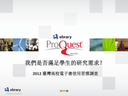 我們是否滿足學生的研究需求-2012 臺灣高校電子書使用習慣調查