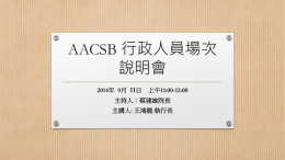 AACSB - 國立臺北大學