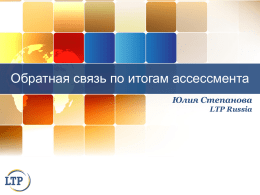 Обратная связь - LTP Russia