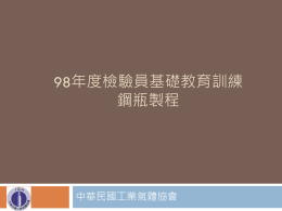 鋼瓶製程簡介 - 中華民國工業氣體協會