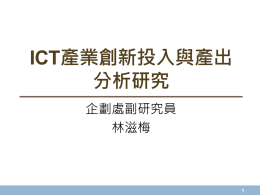 101-優等獎簡報1-資訊通信(ICT)產業創新投入與產出分析研究