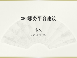 20130106 XKE 专业领域知识环境建设(宋文)