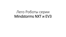 Лего_Роботы_серии_Mindstorms