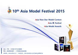 2015아시아모델페스티벌-소개자료1