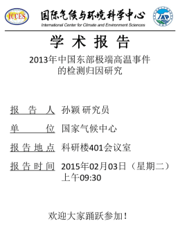 【2.3】2013年中国东部极端高温事件的检测归因研究
