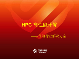 人民财产保险HPC高性能解决方案