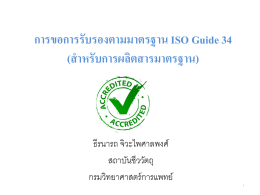 ข้อแตกต่างระหว่าง ISO/IEC 17025:2005 กับ ISO guide 34:2009