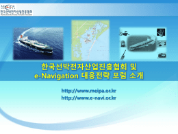 선박전자IT융합산업 위원회 - e-Navigation 대응전략포럼