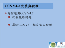 CCS V4.2 安裝與授權