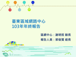 臺東區域網路中心103年執行成效簡報檔