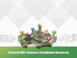 Развитие ИКТ-отрасли в Республике Казахстан