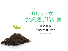 最短路徑Shortest Path - Nan