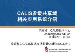 CALIS省级共享域相关应用系统介绍