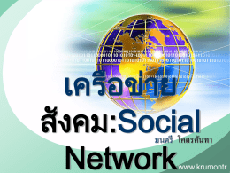 เครือข่ายสังคมออนไลน์ (PPT)