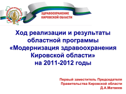 Модернизация здравоохранения Кировской области" на 2011
