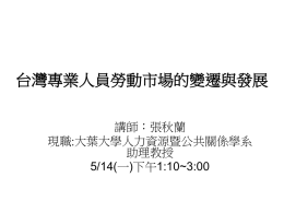 台灣專業人員勞動市場的變遷與發展20120514
