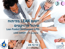 יישום ”לין” בפיתוח וניהול פרויקטים