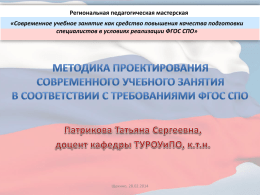 Методика проектирования современного учебного занятия в